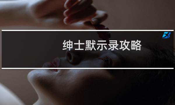 绅士默示录攻略