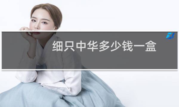 细只中华多少钱一盒