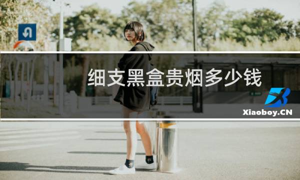 细支黑盒贵烟多少钱