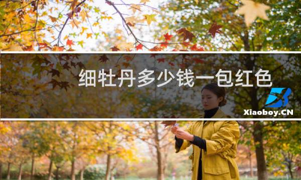 细牡丹多少钱一包红色