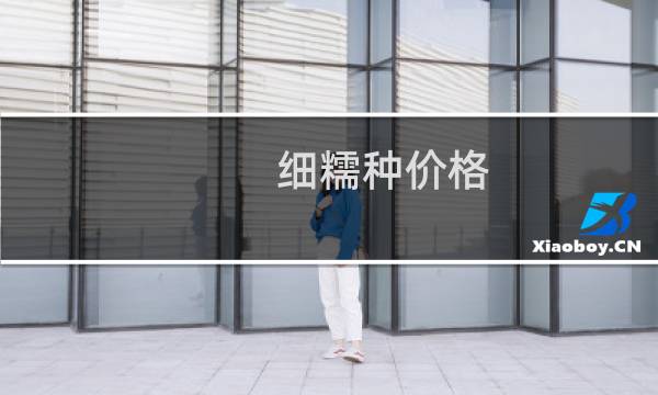 细糯种价格