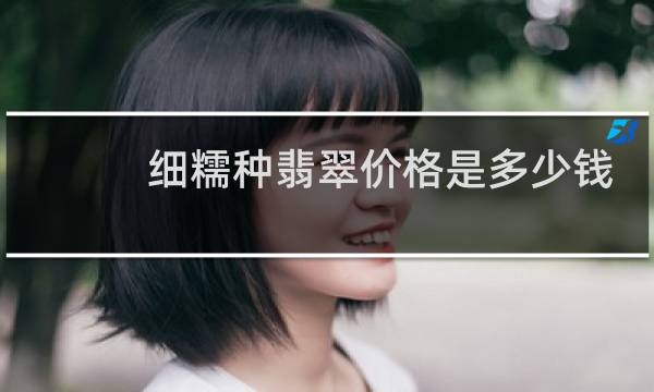 细糯种翡翠价格是多少钱