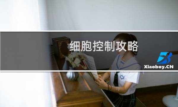 细胞控制攻略