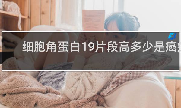 细胞角蛋白19片段高多少是癌症