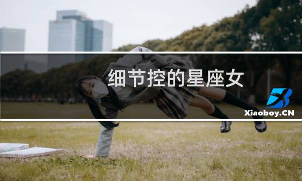 细节控的星座女