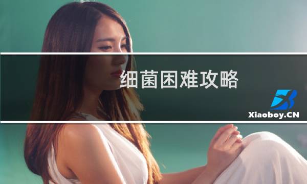 细菌困难攻略