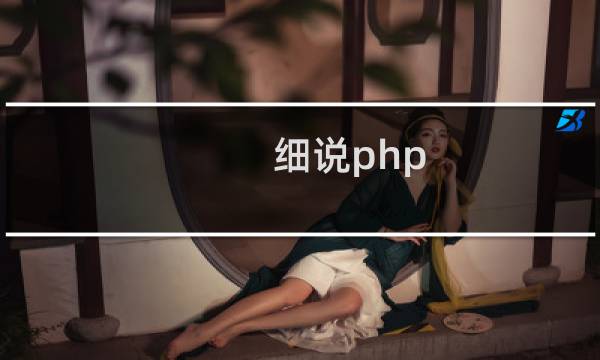 细说php 第二版 源码