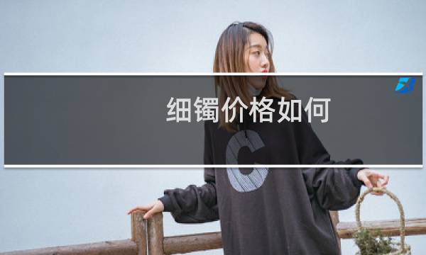 细镯价格如何