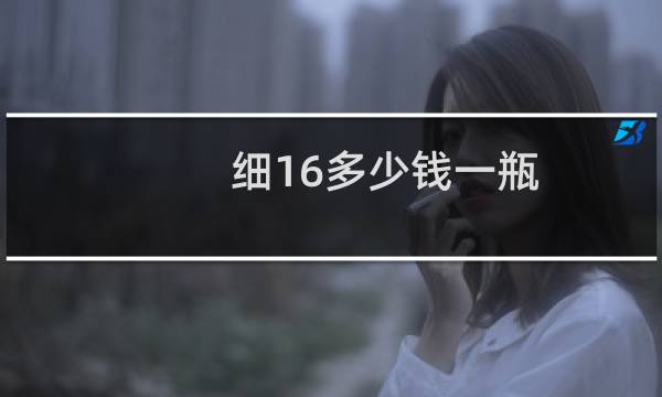 细16多少钱一瓶