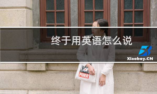 终于用英语怎么说
