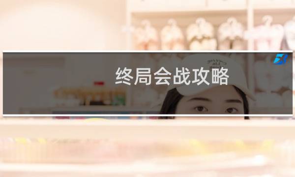 终局会战攻略