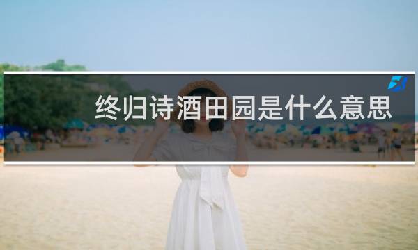 终归诗酒田园是什么意思