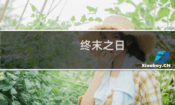终末之日 生存 攻略