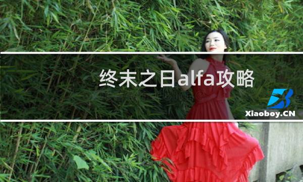 终末之日alfa攻略