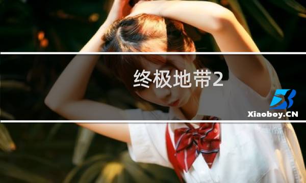 终极地带2 攻略