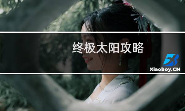 终极太阳攻略