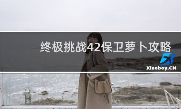 终极挑战42保卫萝卜攻略