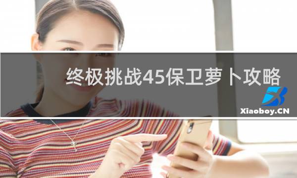 终极挑战45保卫萝卜攻略