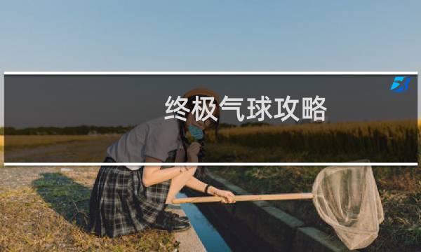 终极气球攻略
