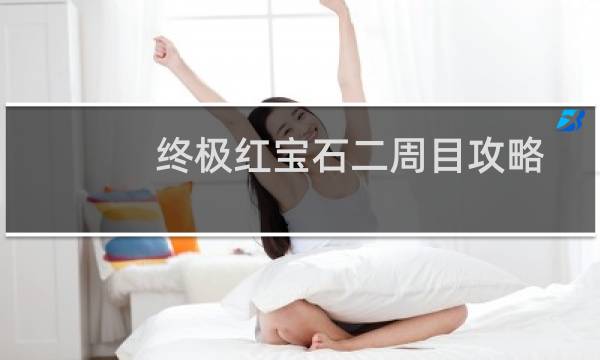 终极红宝石二周目攻略