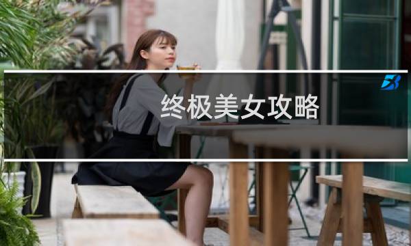 终极美女攻略
