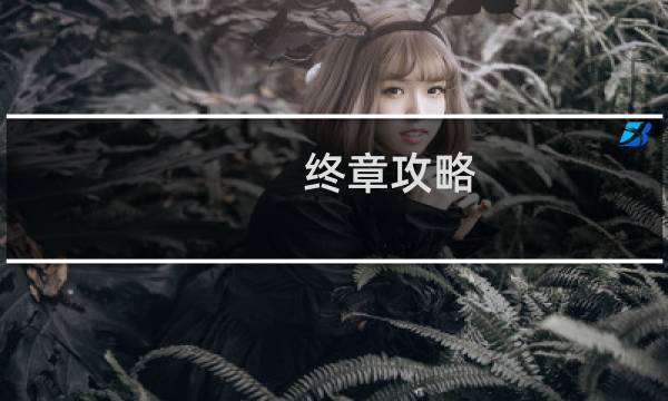 终章攻略
