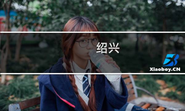 绍兴 自由行 攻略