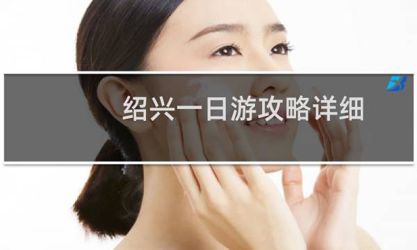 绍兴一日游攻略详细