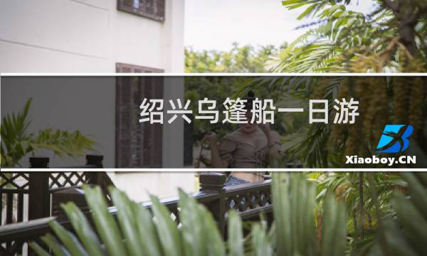 绍兴乌篷船一日游