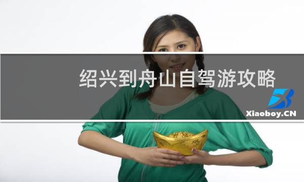 绍兴到舟山自驾游攻略