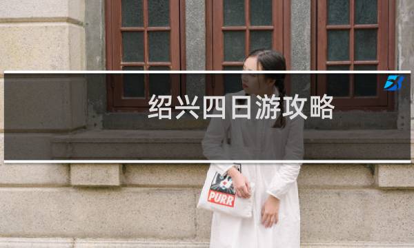 绍兴四日游攻略
