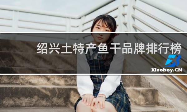 绍兴土特产鱼干品牌排行榜