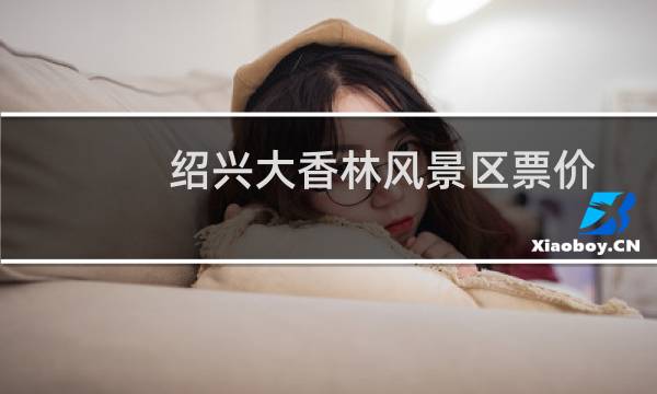 绍兴大香林风景区票价