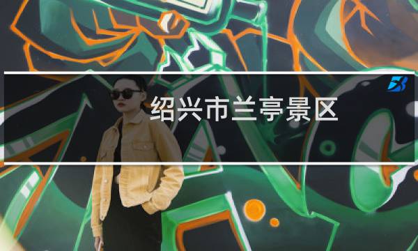 绍兴市兰亭景区