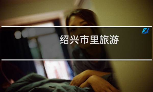 紹興市里旅游