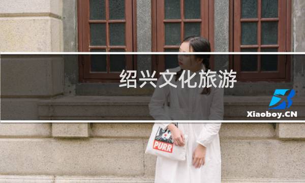 紹興文化旅游
