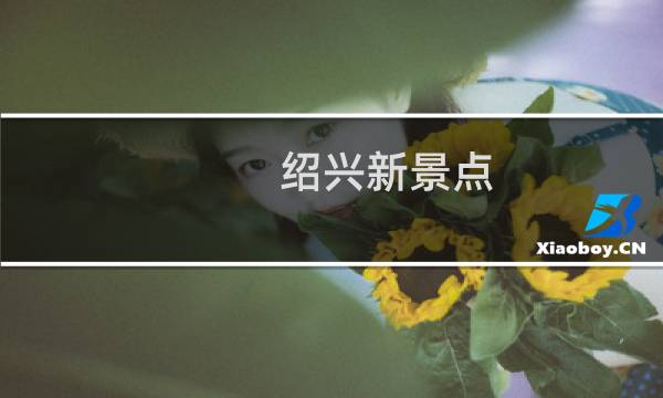 紹興新景點