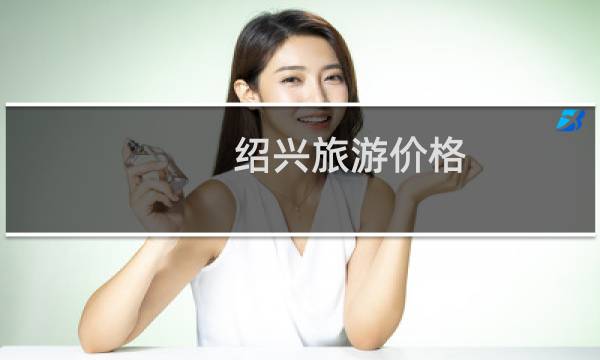 紹興旅游價(jià)格