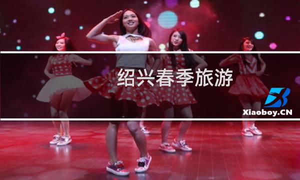 紹興春季旅游