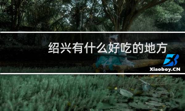 绍兴有什么好吃的地方