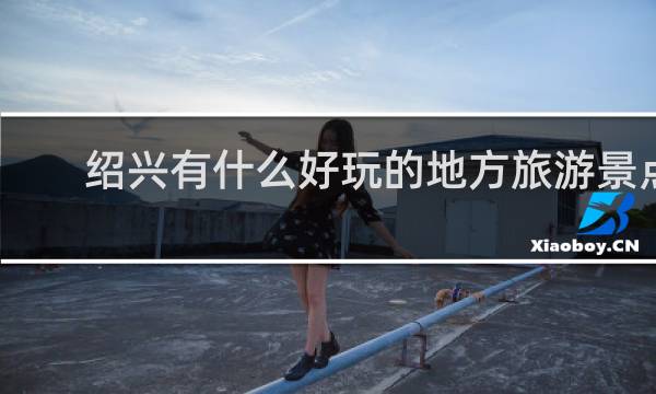 绍兴有什么好玩的地方旅游景点