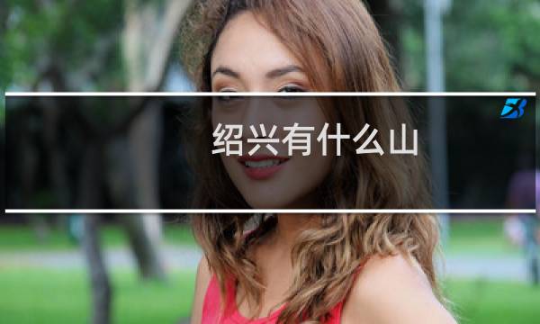 绍兴有什么山