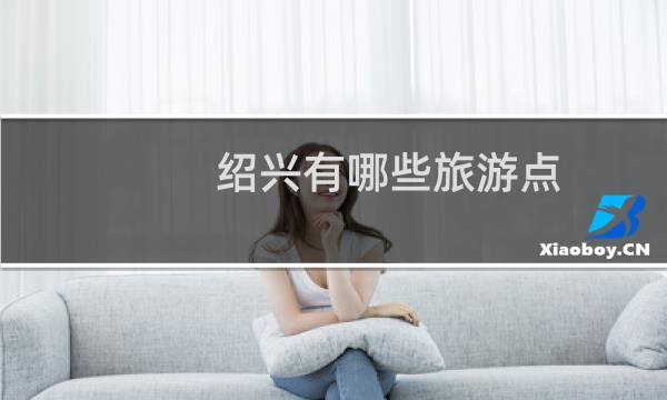绍兴有哪些旅游点