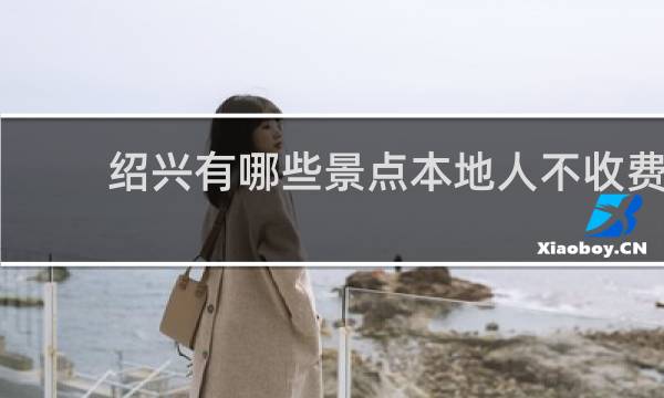 绍兴有哪些景点本地人不收费