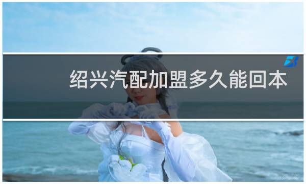 绍兴汽配加盟多久能回本