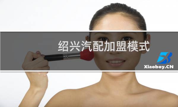 绍兴汽配加盟模式