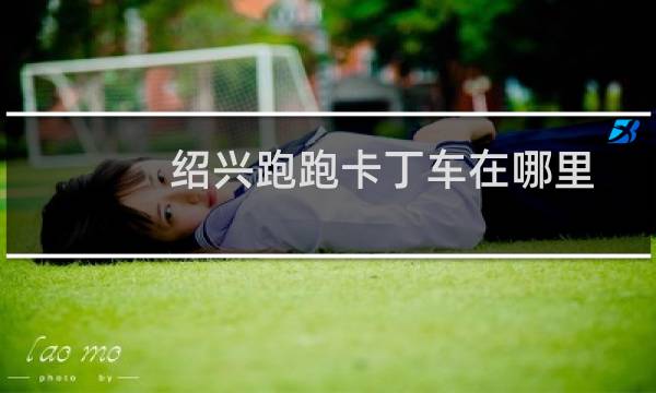 绍兴跑跑卡丁车在哪里