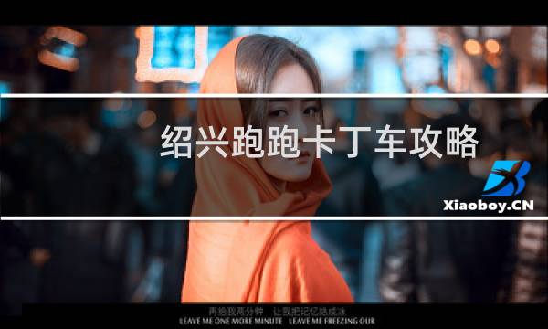 绍兴跑跑卡丁车攻略