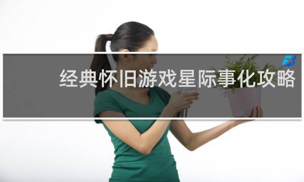 经典怀旧游戏星际争霸攻略