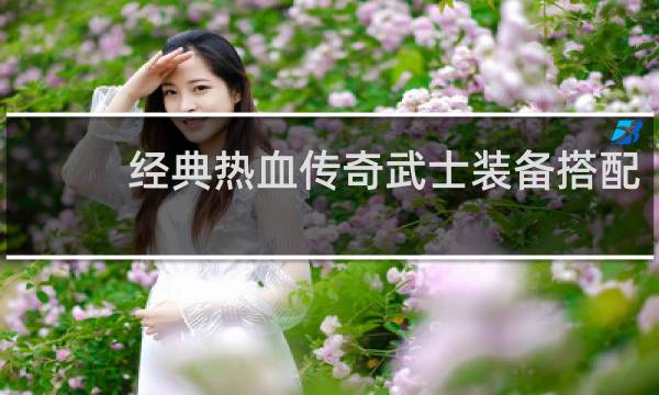 经典热血传奇武士装备搭配